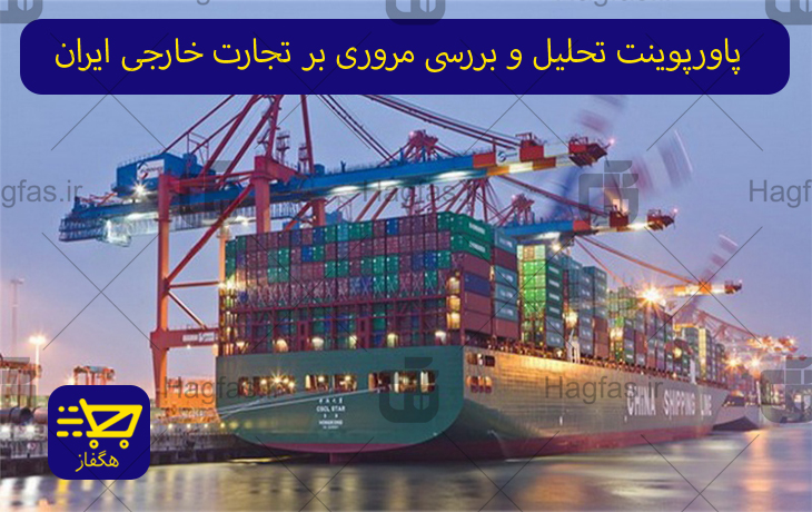 پاورپوینت تحلیل و بررسی مروری بر تجارت خارجی ایران