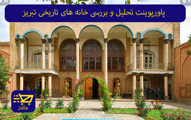 پاورپوینت تحلیل و بررسی خانه های تاریخی تبریز
