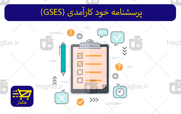 پرسشنامه خود کارآمدی (GSES)