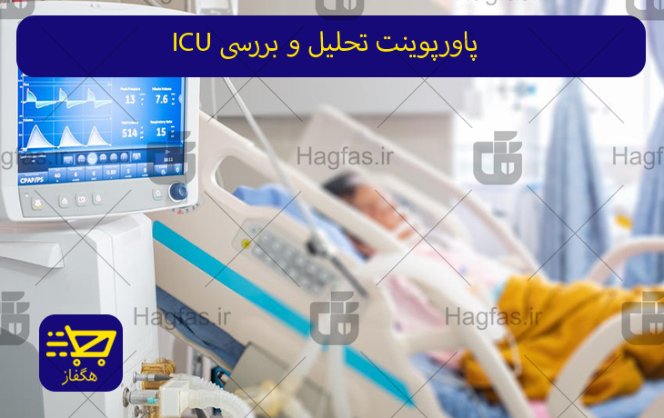 پاورپوینت تحلیل و بررسی ICU
