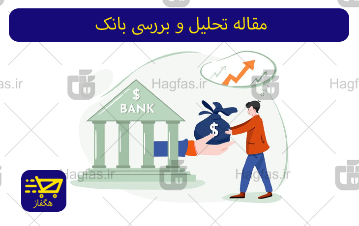 مقاله تحلیل و بررسی بانک