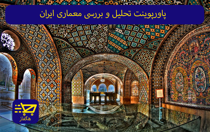 پاورپوینت تحلیل و بررسی معماری ایران