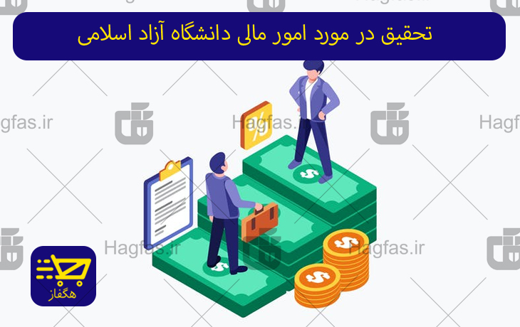 تحقیق در مورد امور مالی دانشگاه آزاد اسلامی