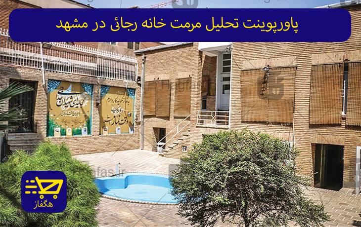 پاورپوینت تحلیل مرمت خانه رجائی در مشهد