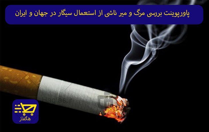 پاورپوینت بررسی مرگ و میر ناشی از استعمال سیگار در جهان و ایران