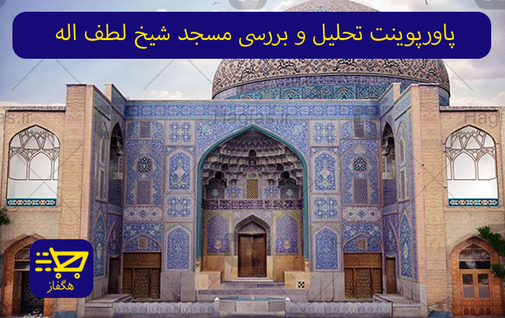 پاورپوینت تحلیل و بررسی مسجد شیخ لطف اله	