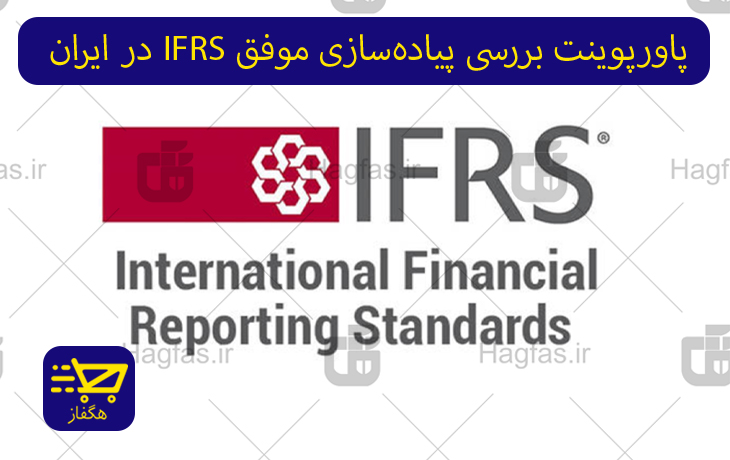 پاورپوینت بررسی پیاده‌سازی موفق IFRS در ایران